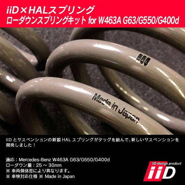 iiD×HALスプリング ローダウンスプリングキット メルセデスベンツ W463A Gクラス G63/G550/G400d 2018年〜 L981 | Mercedes-Benz | 03