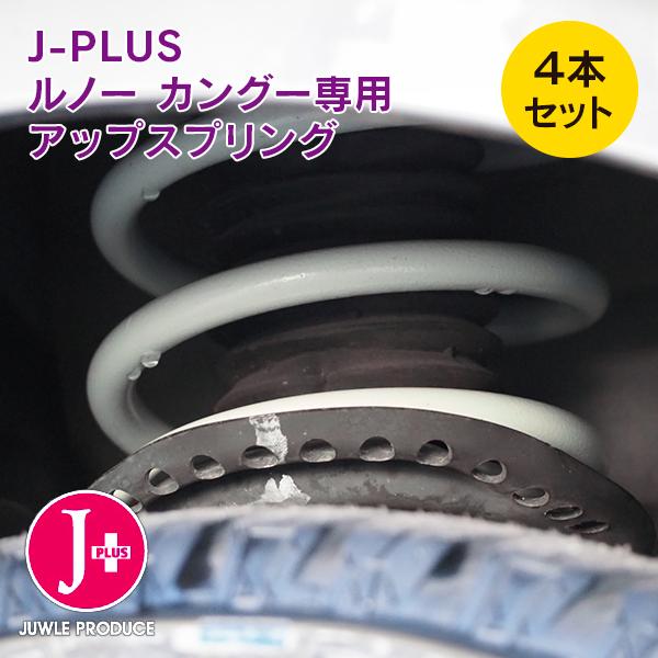 ルノー カングー2 ABA-KWK4M 2009年〜2022年 1600cc車用 J-plus アップスプリング プラス30mm | ルノー | 03