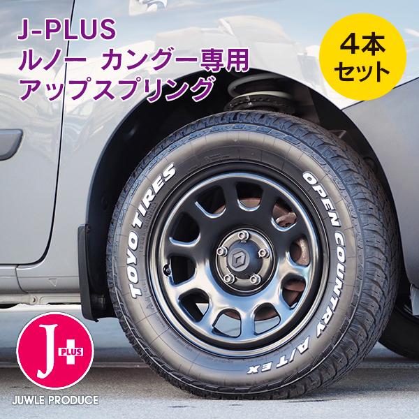 ルノー カングー2 ABA-KWK4M 2009年〜2022年 1600cc車用 J-plus アップスプリング プラス30mm | ルノー | 04