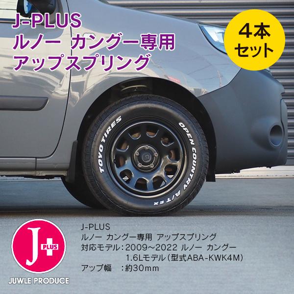 ルノー カングー2 ABA-KWK4M 2009年〜2022年 1600cc車用 J-plus アップスプリング プラス30mm | ルノー | 05