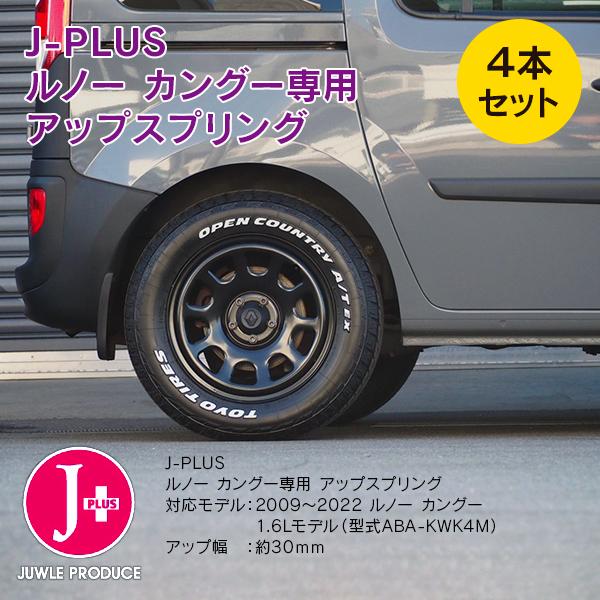ルノー カングー2 ABA-KWK4M 2009年〜2022年 1600cc車用 J-plus アップスプリング プラス30mm | ルノー | 06