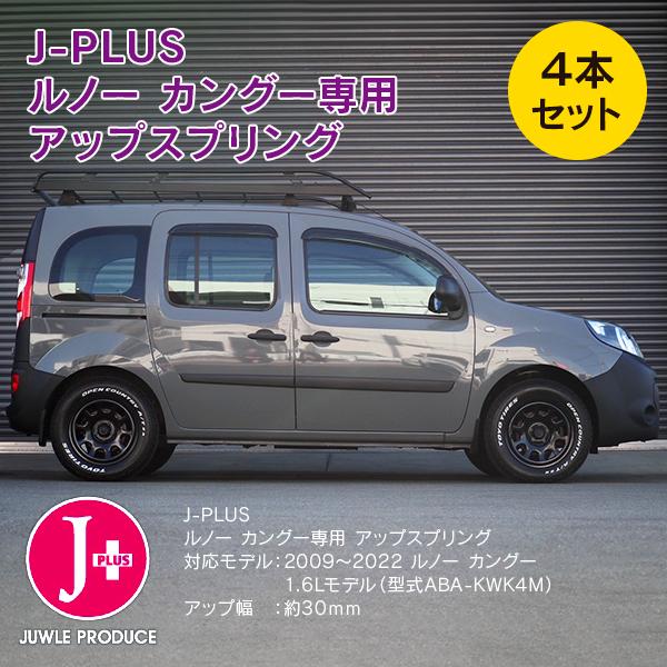ルノー カングー2 ABA-KWK4M 2009年〜2022年 1600cc車用 J-plus アップスプリング プラス30mm | ルノー | 07