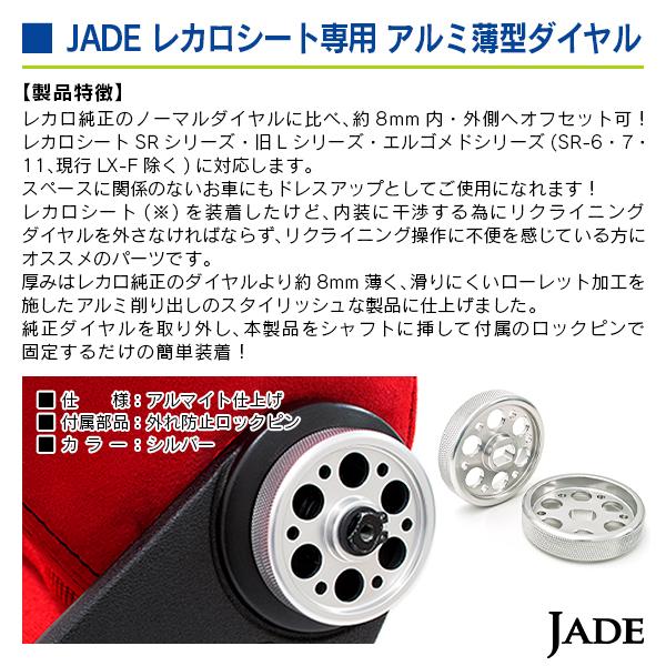 ジェイド  レカロシート専用 アルミ薄型ダイヤル シルバー 1個入り |  | 04