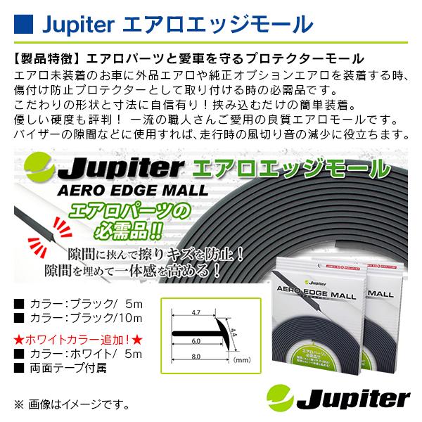 ジュピター エアロエッジモール ブラック 5m エアロパーツと愛車を守るプロテクターモール！！ |  | 02