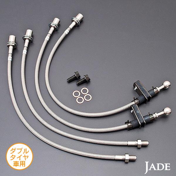 ジェイド ステンメッシュブレーキホース トヨタ カムロード TRY230/KDY231/KDY281 2011年7月〜 ※ダブルタイヤ車用 |  | 01