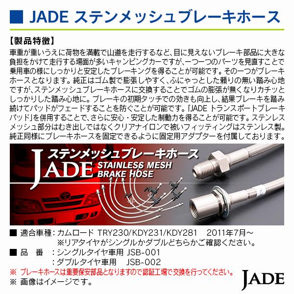 ジェイド ステンメッシュブレーキホース トヨタ カムロード TRY230/KDY231/KDY281 2011年7月〜 ※ダブルタイヤ車用 |  | 03