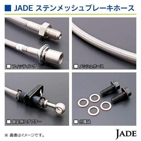 ジェイド ステンメッシュブレーキホース トヨタ カムロード TRY230/KDY231/KDY281 2011年7月〜 ※ダブルタイヤ車用 |  | 04