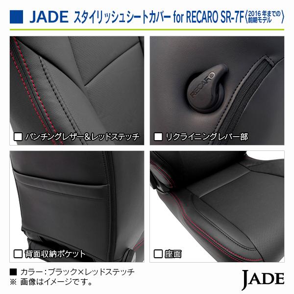 ジェイド レカロシート専用 スタイリッシュシートカバー RECAROシート