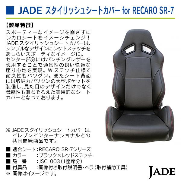 ジェイド レカロシート専用 スタイリッシュシートカバー RECAROシート SR-7シリーズ用 ブラック×レッドステッチ |  | 02
