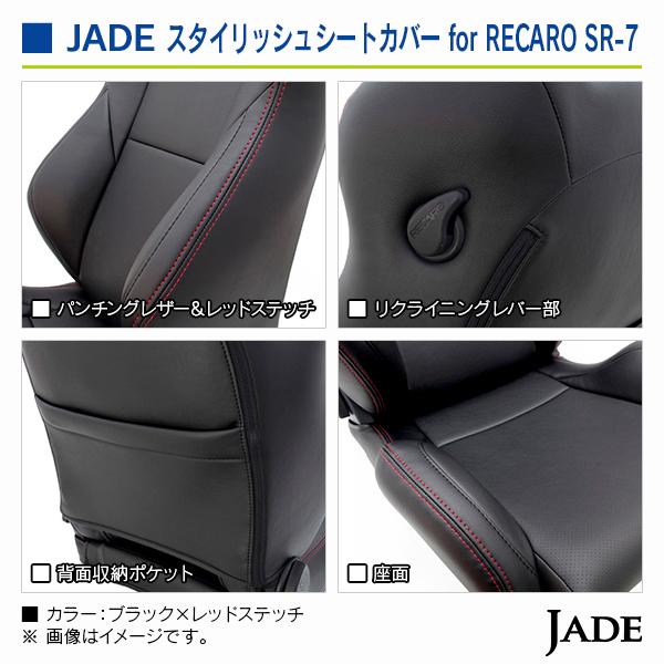 ジェイド レカロシート専用 スタイリッシュシートカバー RECAROシート SR-7シリーズ用 ブラック×レッドステッチ |  | 04