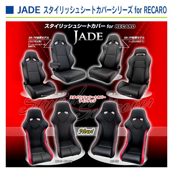 ジェイド レカロシート専用 スタイリッシュシートカバー RECAROシート SR-7シリーズ用 ブラック×レッドステッチ |  | 05