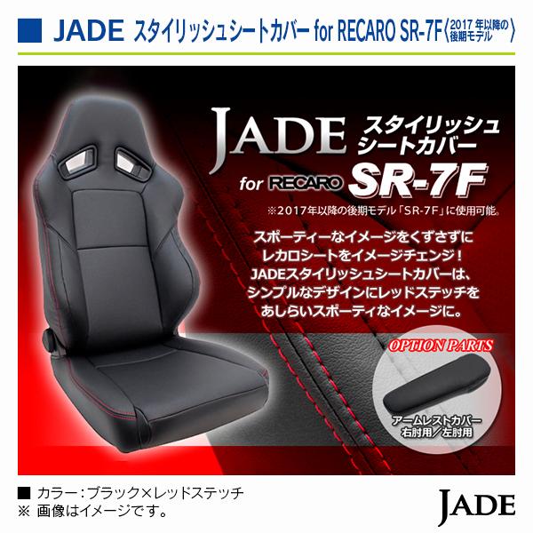 ジェイド レカロシート専用 スタイリッシュシートカバー RECAROシート 