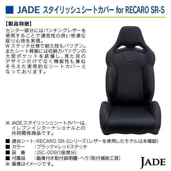 ジェイド スタイリッシュシートカバー for RECARO SR-S ブラック×レッドステッチ 1座席分 |  | 02