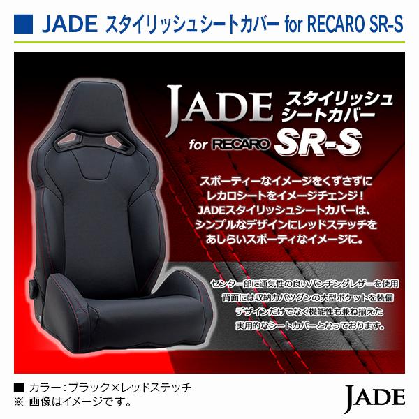ジェイド スタイリッシュシートカバー for RECARO SR-S ブラック×レッドステッチ 1座席分 |  | 03