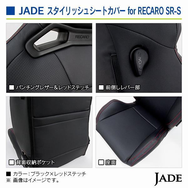ジェイド スタイリッシュシートカバー for RECARO SR-S ブラック×レッドステッチ 1座席分 |  | 04