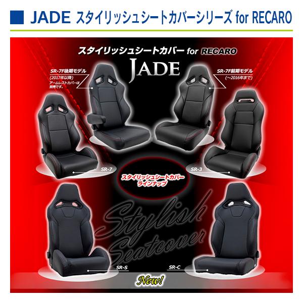 ジェイド スタイリッシュシートカバー for RECARO SR-S ブラック×レッドステッチ 1座席分 |  | 05