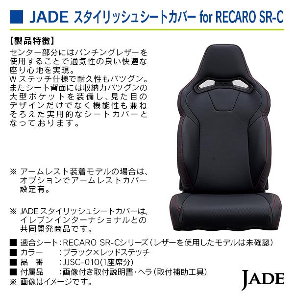 ジェイド スタイリッシュシートカバー for RECARO SR-C ブラック×レッドステッチ 1座席分 |  | 02