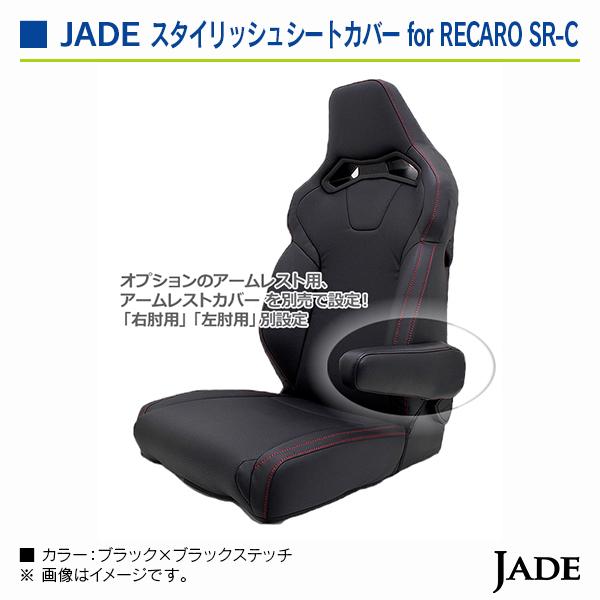 ジェイド スタイリッシュシートカバー for RECARO SR-C ブラック×レッドステッチ 1座席分 |  | 05