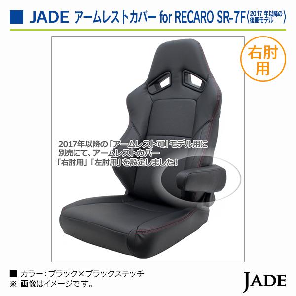 ジェイド RECAROシート SR-7Fシリーズ ※2017年以降後期モデル専用 右肘用アームレストカバー ブラック×ブラックステッチ |  | 03