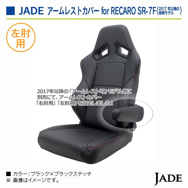 ジェイド オプションパーツ RECAROシート SR-Cシリーズ用 アームレスト