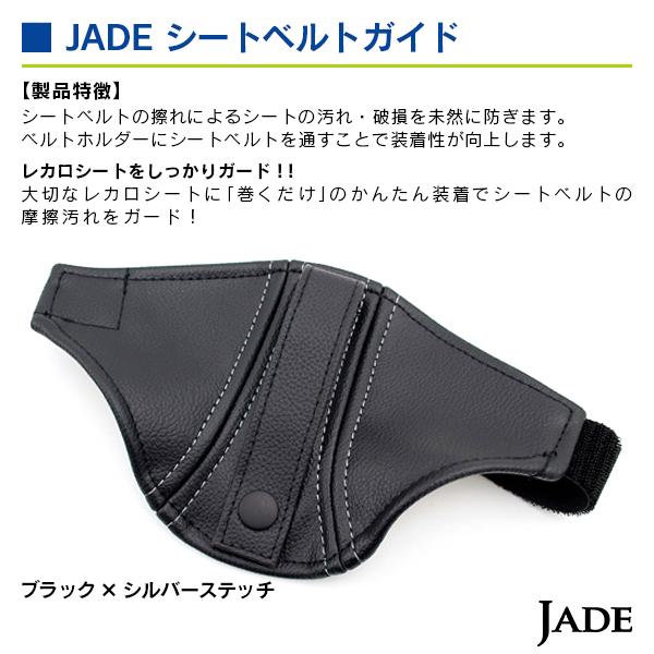 ジェイド  シートベルトガイド ブラック/シルバー ステッチ |  | 02