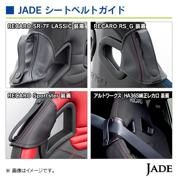 ジェイド  シートベルトガイド ブラック/シルバー ステッチ |  | 04