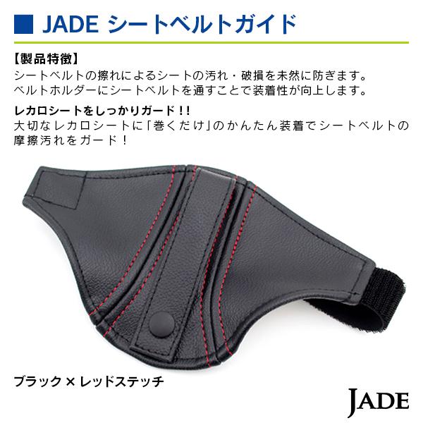 ジェイド  シートベルトガイド ブラック/レッド ステッチ |  | 02