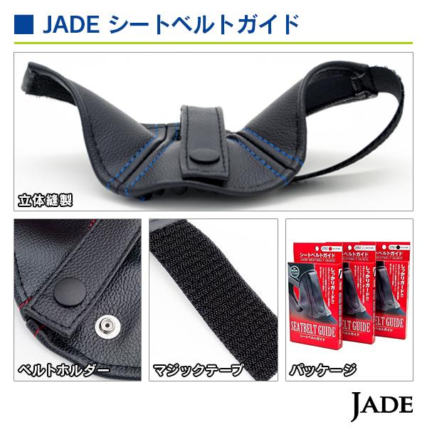 ジェイド  シートベルトガイド ブラック/レッド ステッチ |  | 03