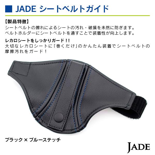 ジェイド  シートベルトガイド ブラック/ブルー ステッチ |  | 02