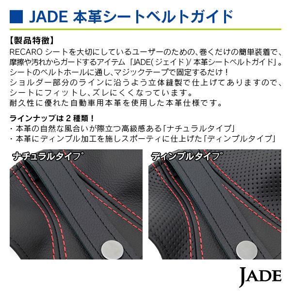 ジェイド  本革シートベルトガイド ナチュラル/レッド ステッチ |  | 02