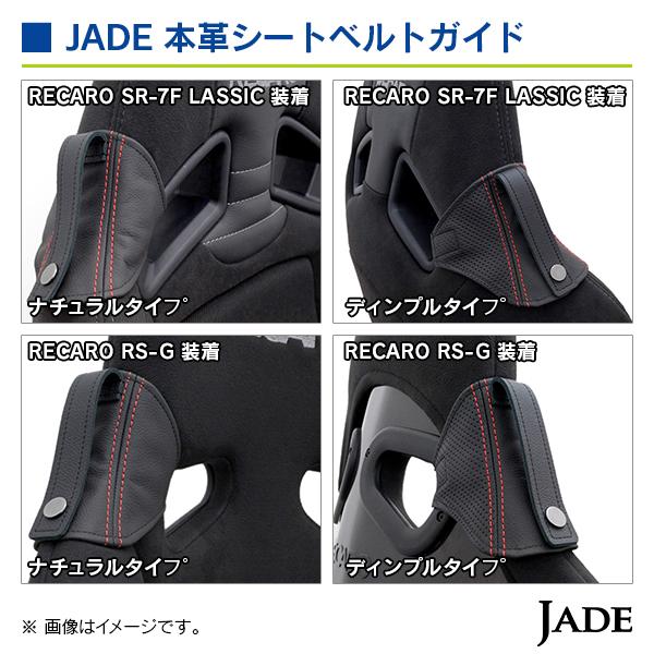 ジェイド  本革シートベルトガイド ディンプル/レッド ステッチ |  | 04