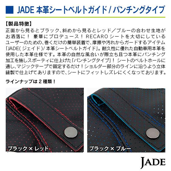ジェイド  本革シートベルトガイド／パンチングタイプ ブラック×レッド |  | 02