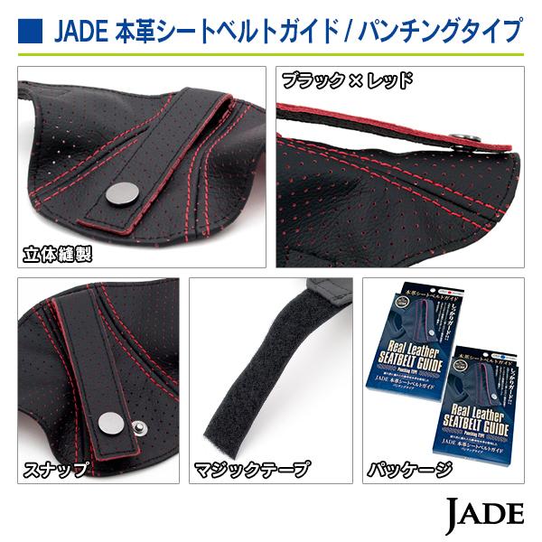 ジェイド  本革シートベルトガイド／パンチングタイプ ブラック×レッド |  | 03