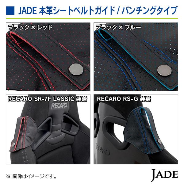ジェイド  本革シートベルトガイド／パンチングタイプ ブラック×レッド |  | 04