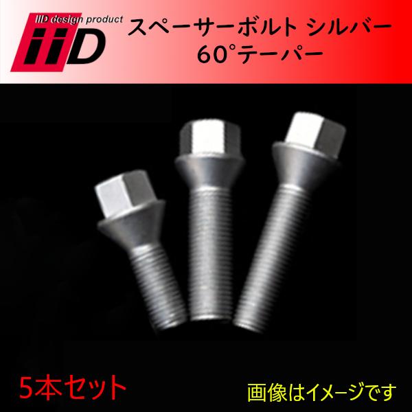 M12xP1.5 60° 首下42mm 17HEX iiD スペーサーボルト シルバー 5本セット AUDI BMW MINI など | 