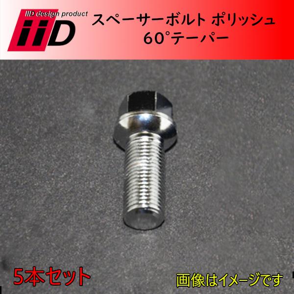 M14xP1.25 60° 首下42mm 17HEX iiD スペーサーボルト ポリッシュ 5本セット | 