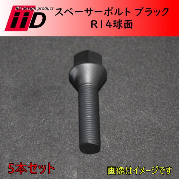 M14xP1.5 R14 首下38mm 17HEX iiD スペーサーボルト ブラック 5本セット | 
