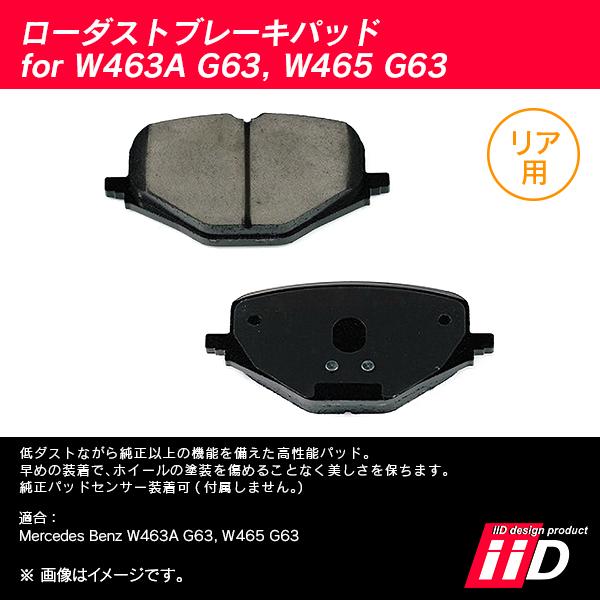 メルセデスベンツ Gクラス W465 G63 AMG 2024年〜 iiD ローダストブレーキパッド リア用 | Mercedes-Benz | 02