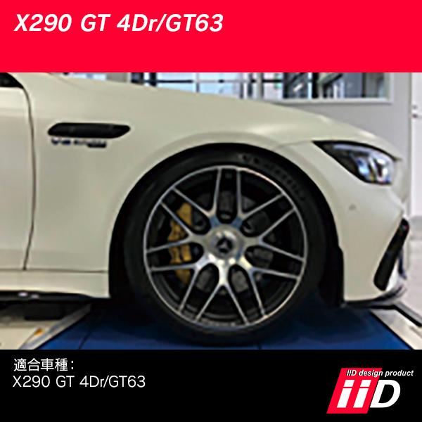 iiD ロワリングキット メルセデスベンツ X290 GT 4ドア/2023y E PERFORMANCE エアサス車専用 L5234 | Mercedes-Benz | 02