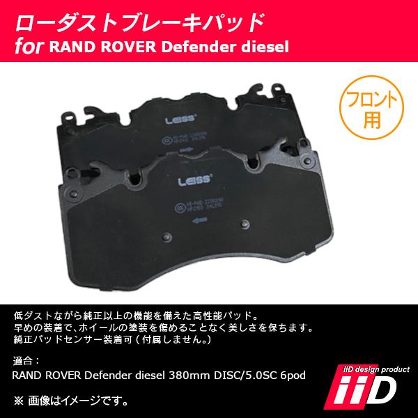 ランドローバー ディフェンダー ディーゼル 380mm DISC/5.0SC 6pod iiD ローダストブレーキパッド フロント用 | ランドローバー | 02