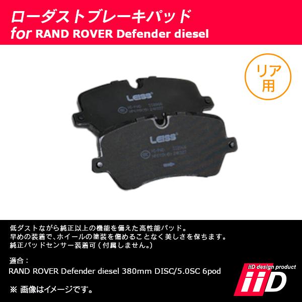 ランドローバー ディフェンダー ディーゼル 380mm DISC/5.0SC 6pod iiD ローダストブレーキパッド リア用 | ランドローバー | 02
