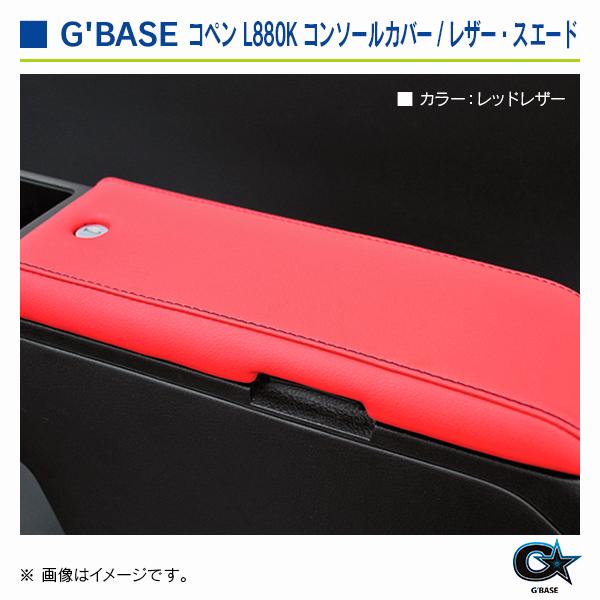 ダイハツ コペン L880K ジーベース コンソールカバー レザー レッド |  | 03