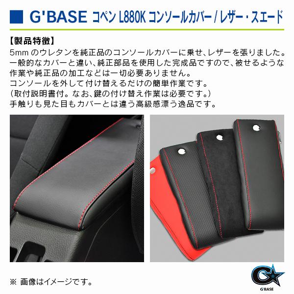 ダイハツ コペン L880K ジーベース コンソールカバー レザー カーボン