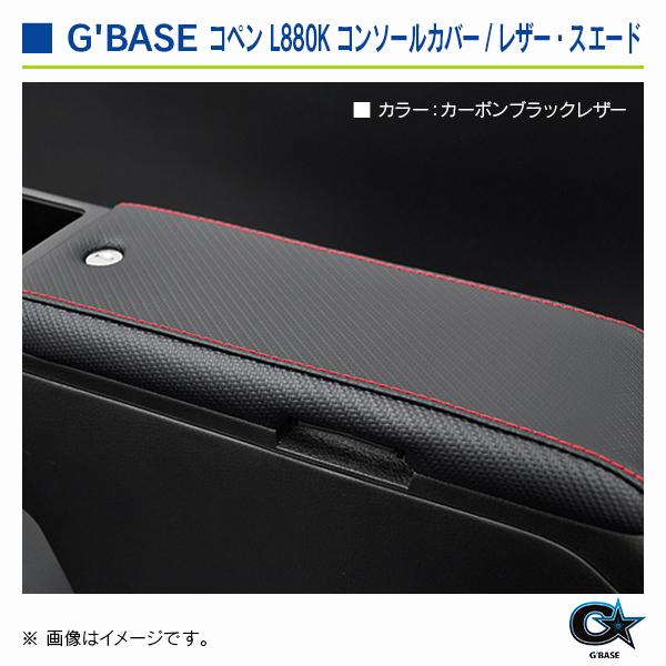 ダイハツ コペン L880K ジーベース コンソールカバー レザー カーボン