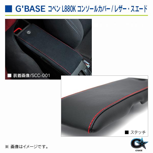ダイハツ コペン L880K ジーベース コンソールカバー レザー カーボン