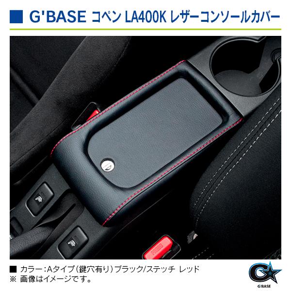 ダイハツ コペン LA400K ジーベース レザーコンソールカバー Aタイプ