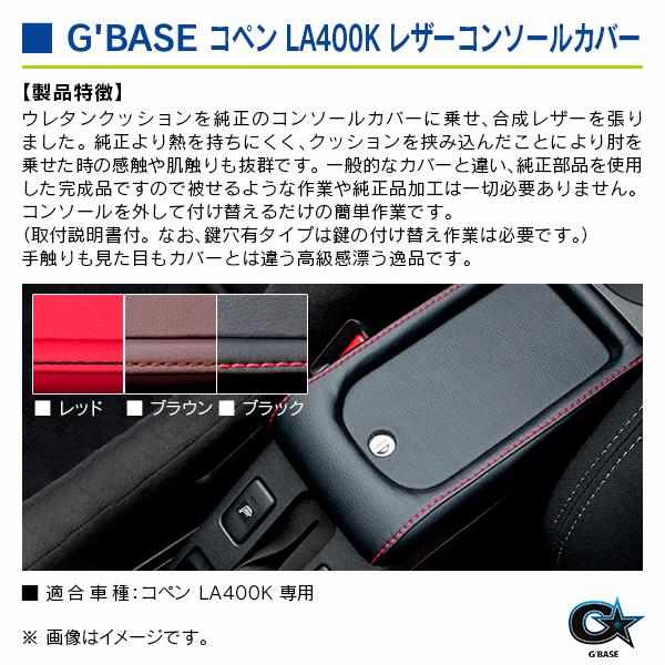 ダイハツ コペン LA400K ジーベース レザーコンソールカバー Bタイプ(鍵穴無し)/ブラック レッドステッチ |  | 02