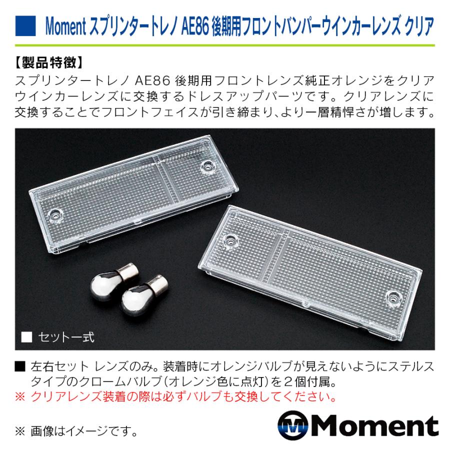 Moment フロントバンパー ウインカーレンズ クリア トヨタ スプリンタートレノ AE86 後期用 | トヨタ | 03