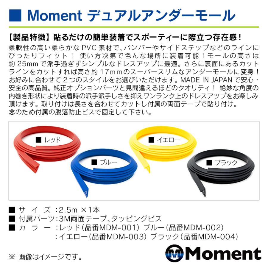 Moment デュアルアンダーモール 2.5m 1本入り レッド 汎用品 |  | 02