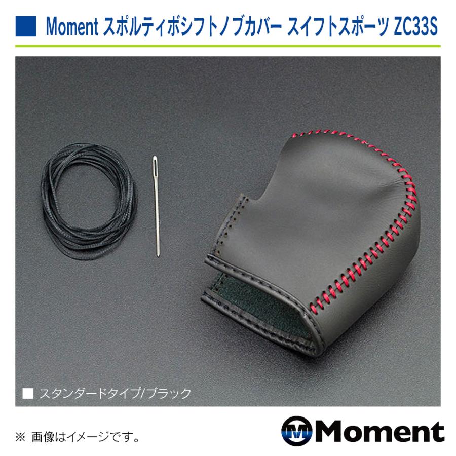 Moment スポルティボシフトノブカバー スタンダード ブラック スズキ スイフトスポーツ ZC33S 6AT車専用 | スズキ | 03